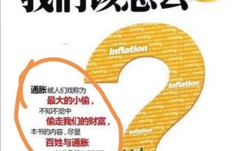 普通老百姓怎么应对通货膨胀？