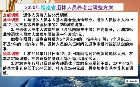 福建省2021年养老金调整方案最新