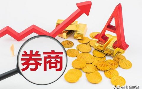 2021券商股还有行情吗？