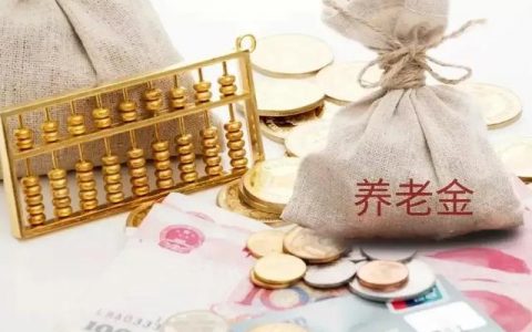 湖北2021养老金65岁以上怎么调？
