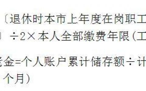 2021年养老金计算公式和方法