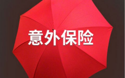 意外险包括哪些范围，意外险防坑指南