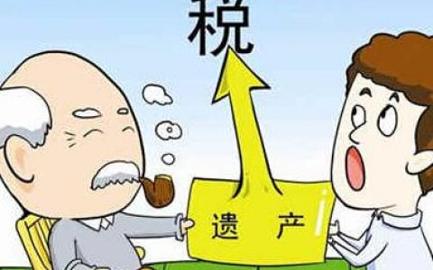 遗产税最新消息2021征收标准，继承房屋出售需要交什么税