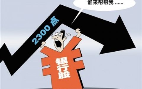 2021银行股值得长期持有吗，银行股的投资价值分析