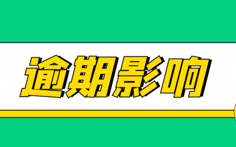 征信有11次逾期怎么办严重吗？怎么申请贷款