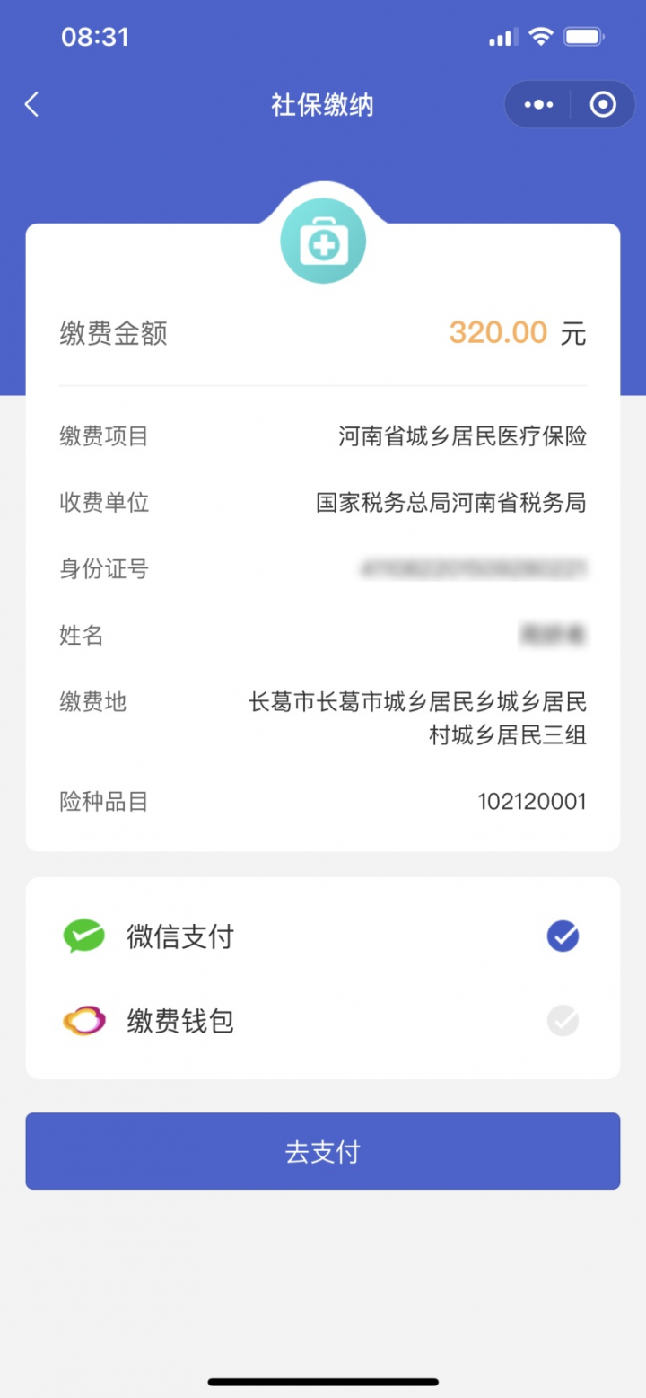 怎么用微信交医保费用（手机微信怎么交医保）-6