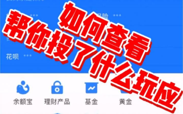 支付宝帮你投怎么样靠谱吗？支付宝帮你投有人赚钱吗-1