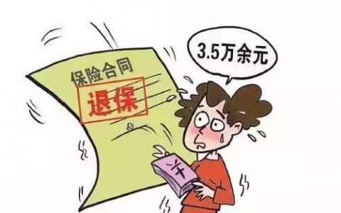 如何退保拿回本金，退保方式和流程