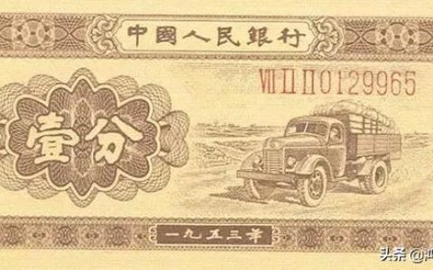 1953年的一分钱纸币值多少钱（1953年一分钱回收价格表2021）