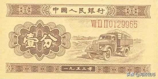 1953年的一分钱纸币值多少钱（1953年一分钱回收价格表2021）-1