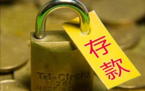 存款存银行一定是安全的吗，存哪个银行更好