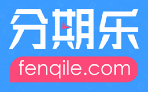 分期乐提前还款利息怎么算（分期乐提前还款就废了）