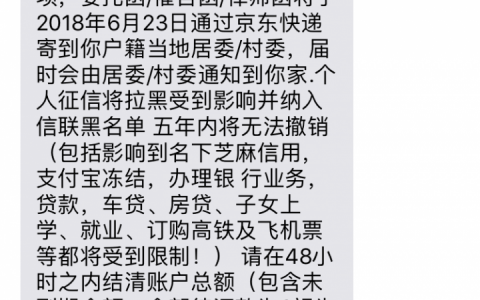 白条逾期收到短信通告函（京东白条发函件是真是假）