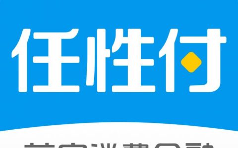 任性付现在还上征信吗，开通任性付对征信有影响吗