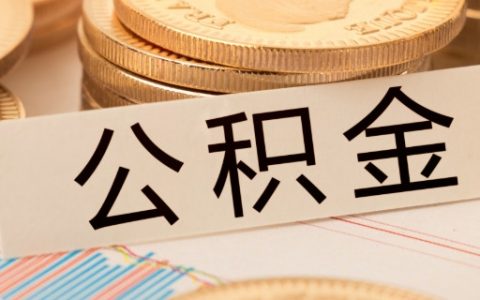 公积金贷款后还要继续交吗，公积金断交有影响吗