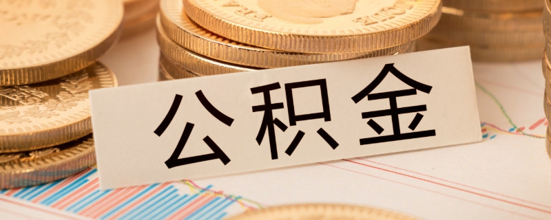 公积金贷款后还要继续交吗，公积金断交有影响吗