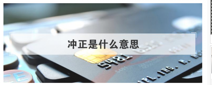 冲正交易是什么意思，转账发生冲正交易的原因-2