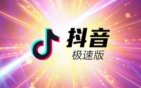 抖音极速版赚钱是真的吗，真相大曝光