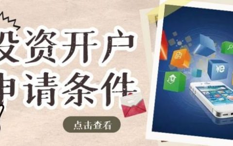 贵金属开户门槛是多少（贵金属开户条件和流程）