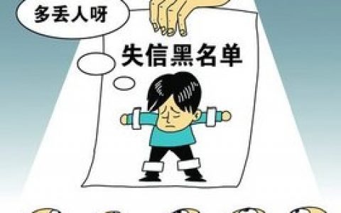 失信人会影响子女三代吗，失信人要多久才能恢复正常