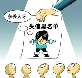 失信人会影响子女三代吗，失信人要多久才能恢复正常-1