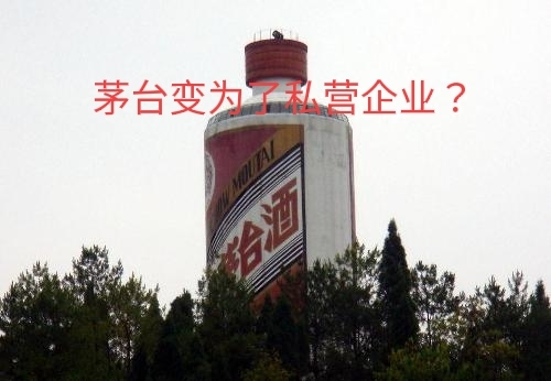 茅台是国企还是私企？-1
