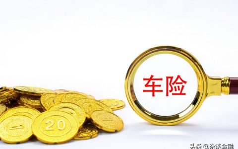 汽车保险第二年费用大概在多少钱？