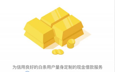 京东金条突然暂时无法提供服务，原因如下！