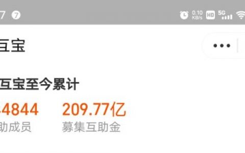 相互保现在一个月扣多少钱（相互保的费用越来越高）