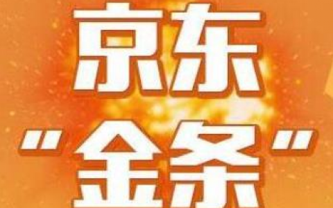 京东金条下款率高吗，容易开通的技巧是什么