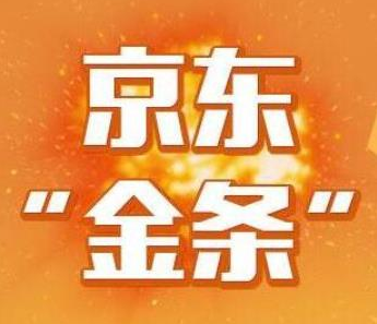 京东金条下款率高吗，容易开通的技巧是什么-1