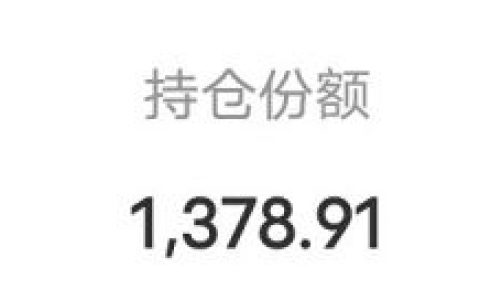 理财持有份额怎么少于我的本金？