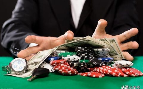 沉迷赌博的人什么下场，赌博到底有多可怕？