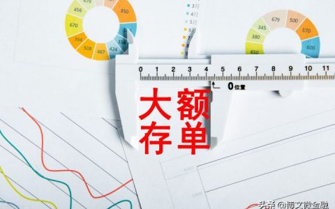 大额存单和大额存款有什么区别？