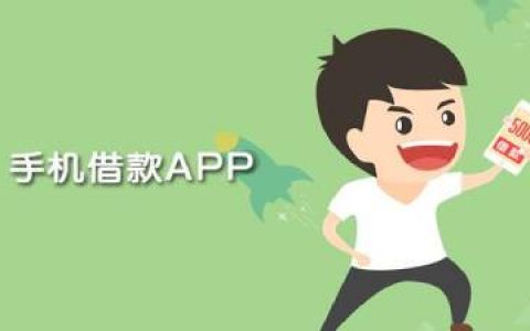 手机上哪个软件借钱最靠谱？