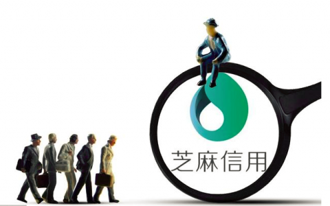 1元刷芝麻分556到760是真的吗（3个提高芝麻分的方法安全）