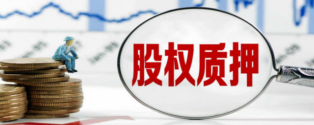 解除质押是利好还是利空（解除质押对股票的影响）-1