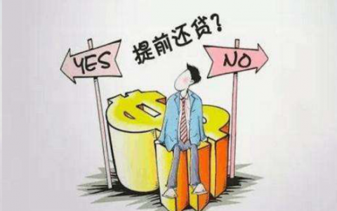 提前还房贷怎么还最划算（提前还贷第几年最合适）