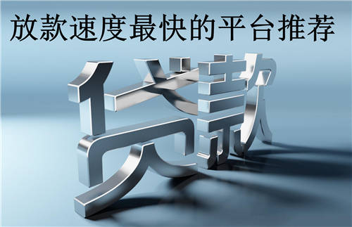 放款快的小额贷APP有哪些？哪里可以快速借款1000-1