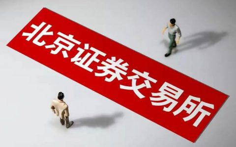 北交所新股申购规则，北交所打新股攻略