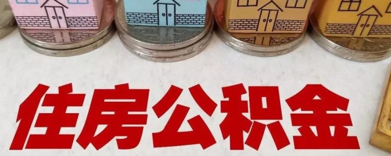 公积金刚交一年能贷多少钱，最高额度是多少