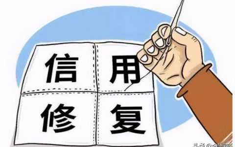征信修复是真是假，个人征信真的可以修复吗