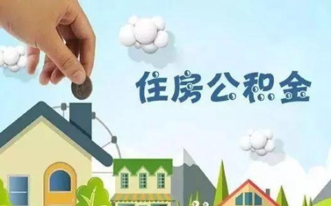 影响公积金贷款审批的因素有哪些？