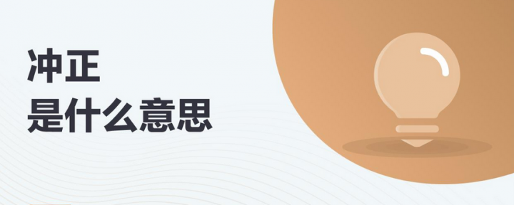 冲正交易是什么意思，转账发生冲正交易的原因-1