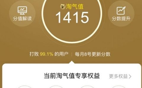 淘宝淘气值在哪里看（如何提升淘气值到1000）