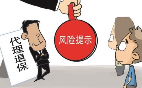 网上代理退保的是真的吗（揭露代理退保骗局）