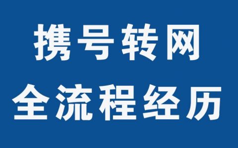 携号转网怎么操作流程（携号转网真实案例办理步骤）