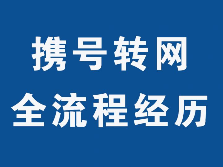 携号转网怎么操作流程（携号转网真实案例办理步骤）-1