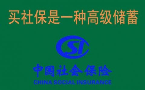 为什么不建议个人交社保？