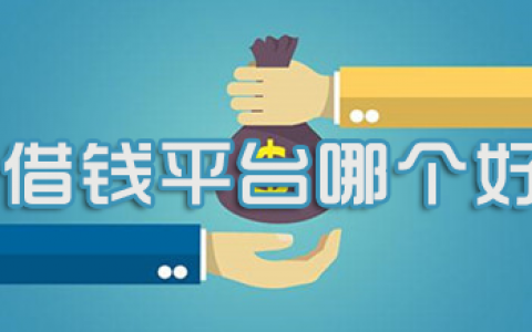 利息低的正规借钱平台（靠谱的借贷平台有哪些2021）